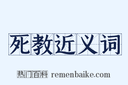 死教近义词是什么意思的图片